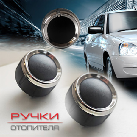 Ручки отопителя для B@3 2170, 2171, 2172 L@DA Prior@ (до 06.2012) купить недорого с доставкой в Рыбинск