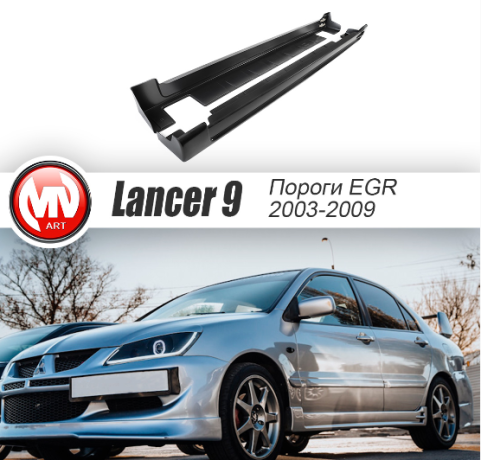 Накладки на пороги "EGR" для Mitsubishi Lancer IX (2003-2009) купить недорого с доставкой в Рыбинск