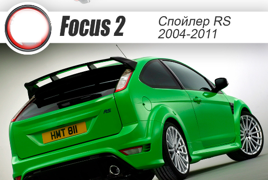 Спойлер неокрашенный (стоп-сигнал в к-т не входит) "RS" для Ford Focus 2 3-5D (2004-2011) купить недорого с доставкой в Рыбинск