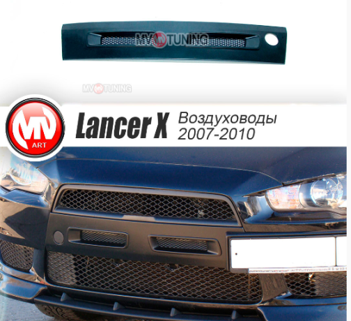 Воздуховоды радиатора в передний бампер (Цельные) var №1 для Mitsubishi Lancer X (2007-2010) купить недорого с доставкой в Рыбинск
