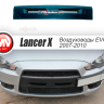 Воздуховоды радиатора в передний бампер (Цельные) var №2 для Mitsubishi Lancer X (2007-2010) купить недорого с доставкой в Рыбинск