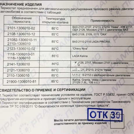 Термостат 21073-1306010 B@3 2101-2107, 21213, 21214, ИЖ 2126, 2127 купить недорого с доставкой в Рыбинск