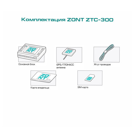 Спутниковая автомобильная сигнализация с автозапуском ZONT ZTC-300 купить недорого с доставкой в Рыбинск