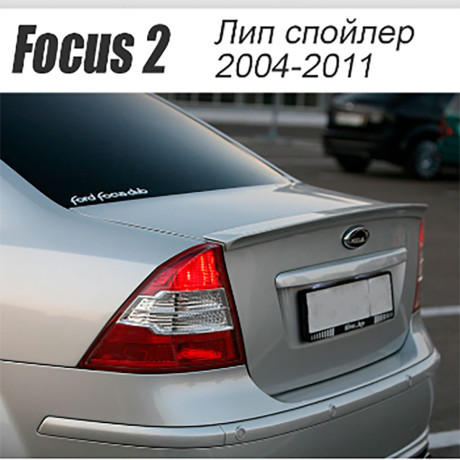Спойлер "FT" для Ford Focus 2 (седан)(2004-2011) купить недорого с доставкой в Рыбинск